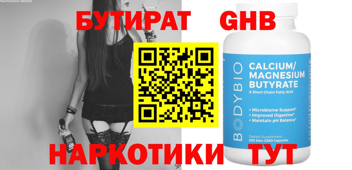 Бутират GHB Каменск-Шахтинский